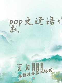 pop文逢场作戏