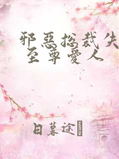 邪恶总裁失心劫 至尊爱人