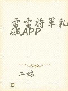 雷电将军乳液狂飙APP