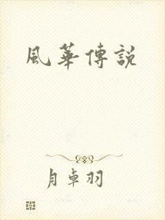 风华传说