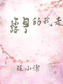 你日的我走不了路了