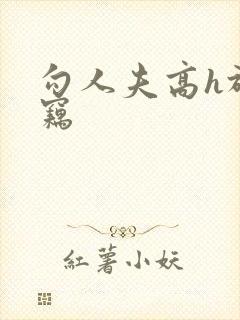 勾人夫高h于窃窃