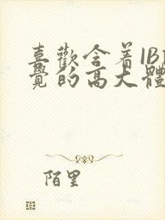 喜欢含着IB睡觉的高大体育生