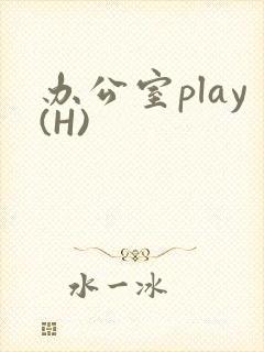 办公室play(H)