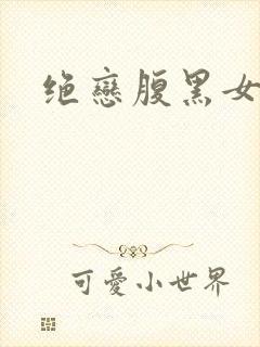 绝恋腹黑女王