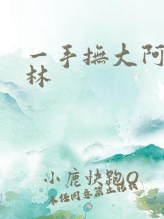 一手抚大阿司匹林