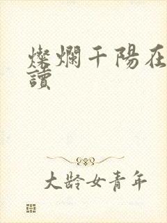 灿烂千阳在线阅读