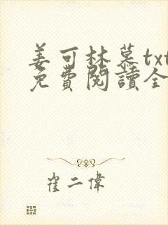 姜可林慕txt免费阅读全文
