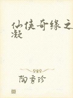 仙侠奇缘之花千凝