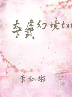 太虚幻境txt下载