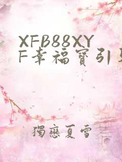 XFB88XYF幸福宝引导