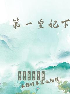 第一皇妃下载