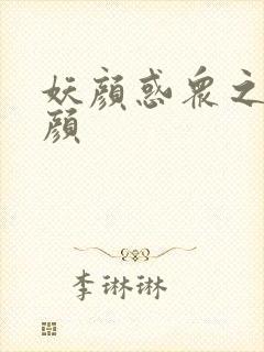 妖颜惑众之忆容颜