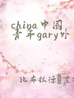 china中国青年gary外卖抖抖