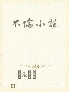 不伦小说
