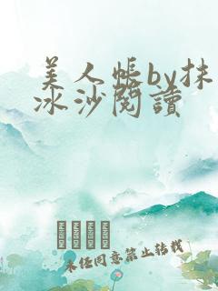 美人帐by抹茶冰沙阅读