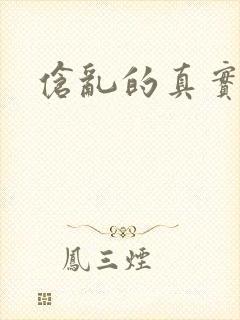 伧乱的真实故事