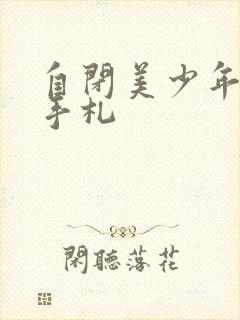 自闭美少年恋爱手札