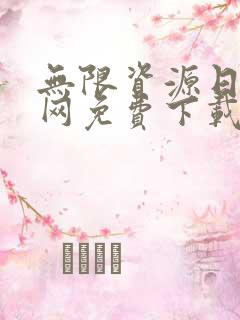 无限资源日本官网免费下载