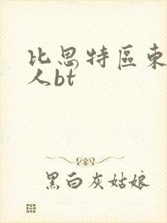 比思特区东方美人bt