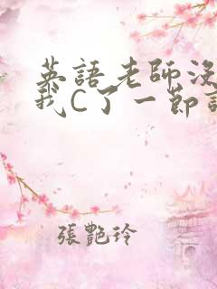 英语老师没戴让我C了一节课