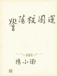 yn荡校园运动会