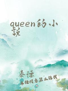 queen的小说