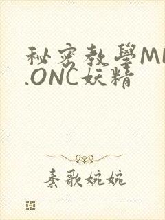 秘密教学MHW.ONC妖精