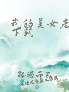 我的美女老板 下载