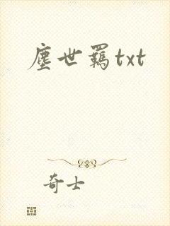 尘世羁txt