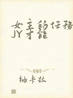 女主的任务需要JY才能