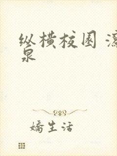 纵横校园 泻佳泉
