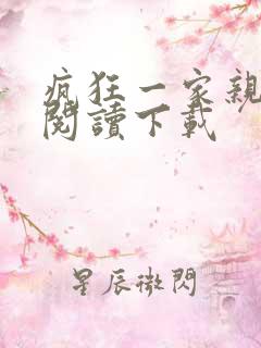 疯狂一家亲全文阅读下载