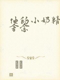 他的小奶精po舍念