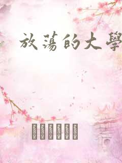 放荡的大学