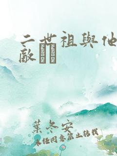 二世祖与他的情敌　　