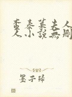 查泰莱夫人的情人小说无删减小说