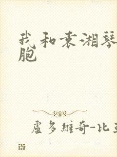 我和袁湘琴是双胞