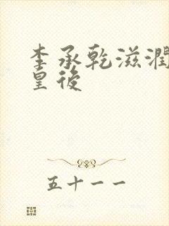 李承乾滋润长孙皇后