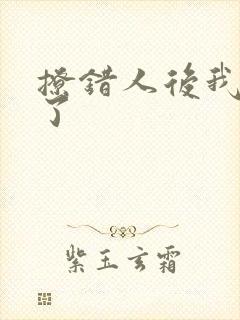 撩错人后我跑路了