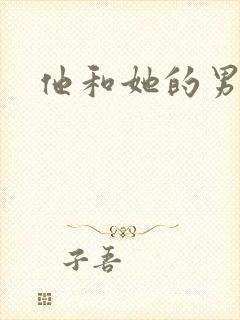 他和她的男友