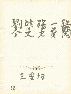 刘明强一路仕途全文免费阅读