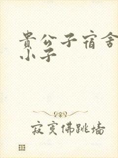 贵公子宿舍的假小子