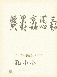 腹黑京圈三爷,只对她心动