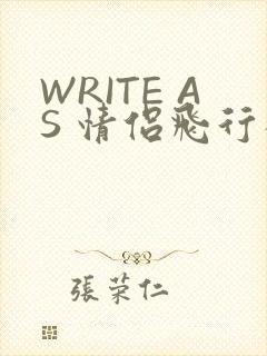 WRITE AS 情侣飞行棋