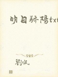 明日骄阳txt