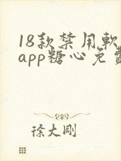 18款禁用软件app糖心免费版