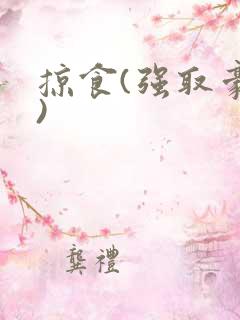 掠食(强取豪夺)