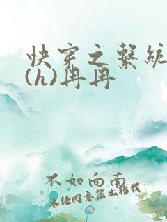 快穿之系统养成(h)冉冉