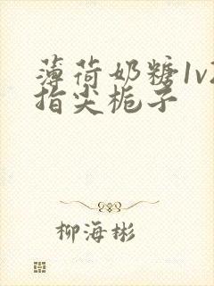 薄荷奶糖1v2指尖栀子